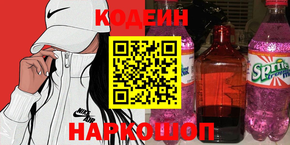 Кодеиновый сироп Lean напиток Lean (лин)  Кодеиновый сироп Lean Purple Drank  Кандалакша  Вход с VPN 